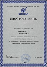 Удостоверение эксклюзивного дилера ЭПО "Сигнал" 2023