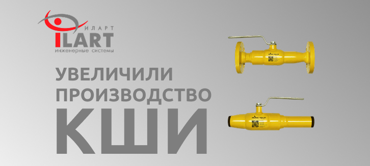 Компания «ИЛАРТ» увеличила производство изолирующих шаровых кранов КШИ в ответ на рост спроса