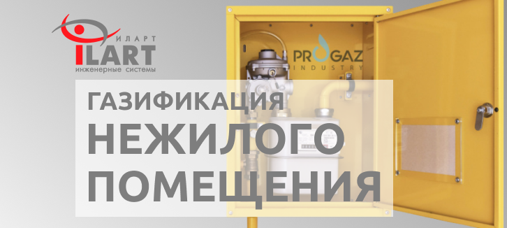 Газификация нежилого помещения