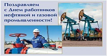 Поздравляем с днём работника газовой промышленности Поздравляем с днём работника газовой промышленности