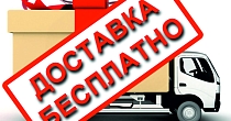 ДОСТАВКА БЕСПЛАТНО!  ДОСТАВКА БЕСПЛАТНО!