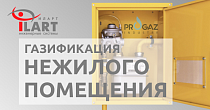 Газификация нежилого помещения