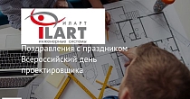 16 ноября ВСЕРОССИЙСКИЙ ДЕНЬ ПРОЕКТИРОВЩИКА
