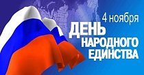 04 ноября - День народного единства 