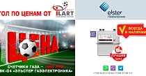 Гол по ценам от ИЛАРТ! Лучшая цена на СЧЁТЧИКИ ГАЗА! Гол по ценам от ИЛАРТ! Лучшая цена на СЧЁТЧИКИ ГАЗА!
