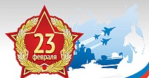 Поздравляем с праздником 23 февраля!