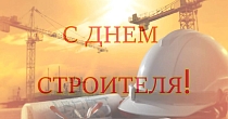 С ДНЁМ СТРОИТЕЛЯ! Поздравление от "ИЛАРТ" С ДНЁМ СТРОИТЕЛЯ! Поздравление от "ИЛАРТ"
