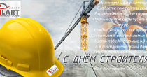 Поздравляем с Днём строителя! Поздравляем с Днём строителя!