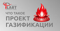 Проект газификации — что это и зачем он нужен