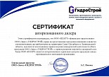 Сертификат Официального дистрибьютора ГК ГИДРОСТРОЙ